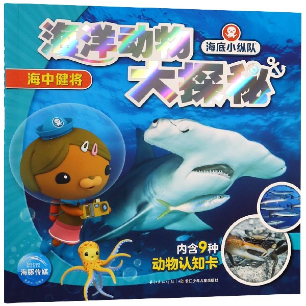 海洋动物大探秘(海中健将)/海底小纵队