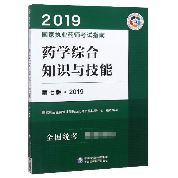药学综合知识与技能(第7版)/2019国家执业药师考试指南