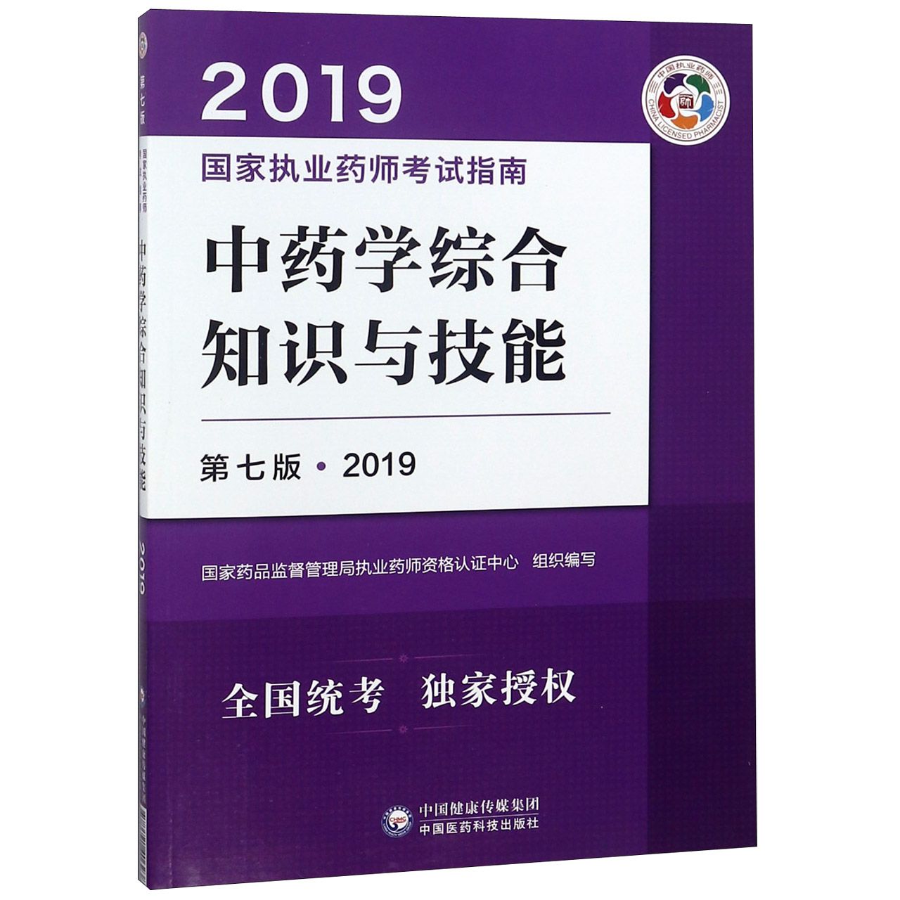 中药学综合知识与技能(第7版)/2019国家执业药师考试指南