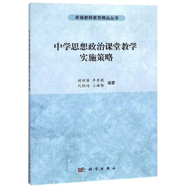 中学思想政治课堂教学实施策略/卓越教师教育精品丛书