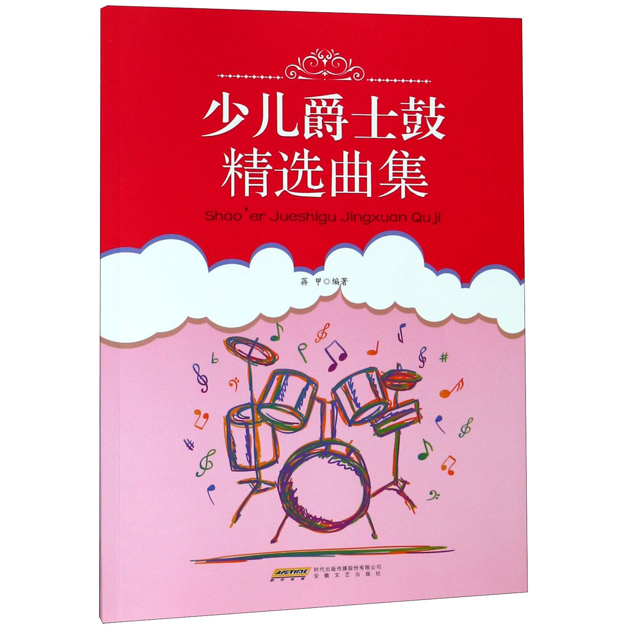 少儿爵士鼓精选曲集