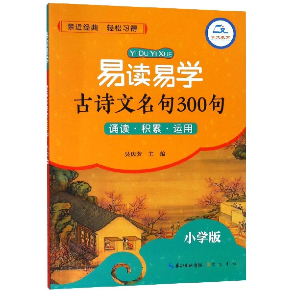 易读易学古诗文名句300句(小学版)