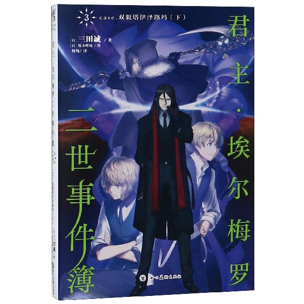 君主埃尔梅罗二世事件簿(3case.双貌塔伊泽路玛下)