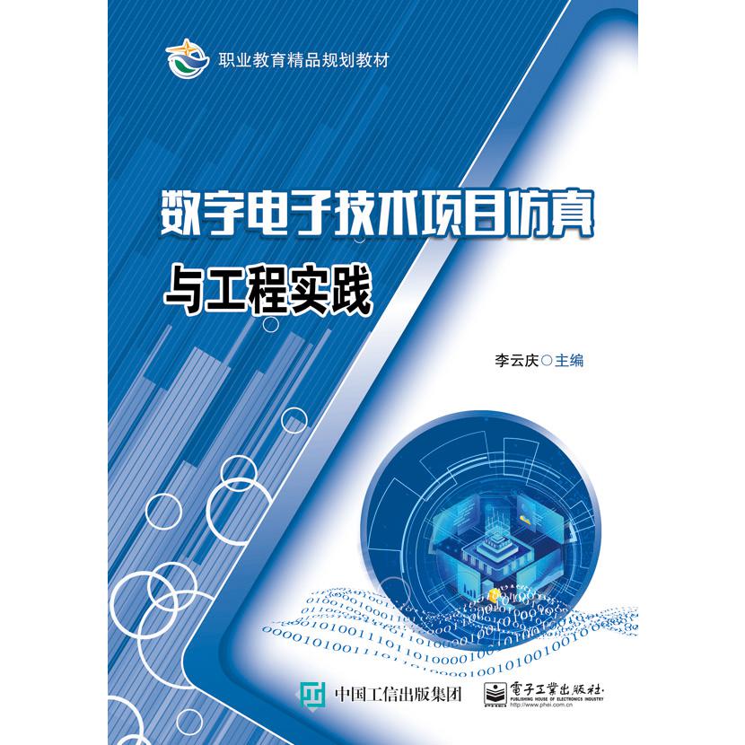 数字电子技术项目仿真与工程实践(职业教育精品规划教材)