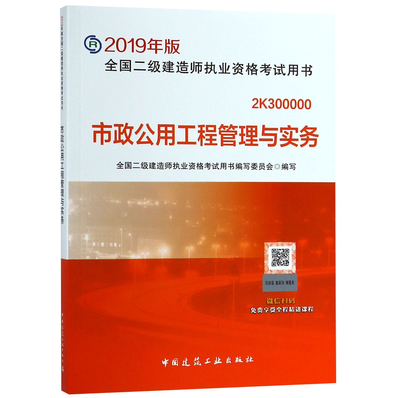 市政公用工程管理与实务(2K300000)/2019年版全国二级建造师执业资格考试用书