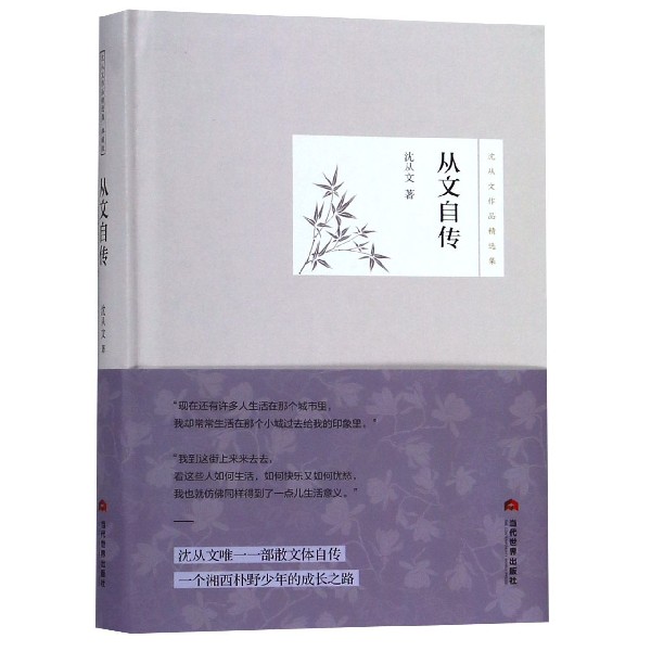 从文自传(精)/沈从文作品精选集