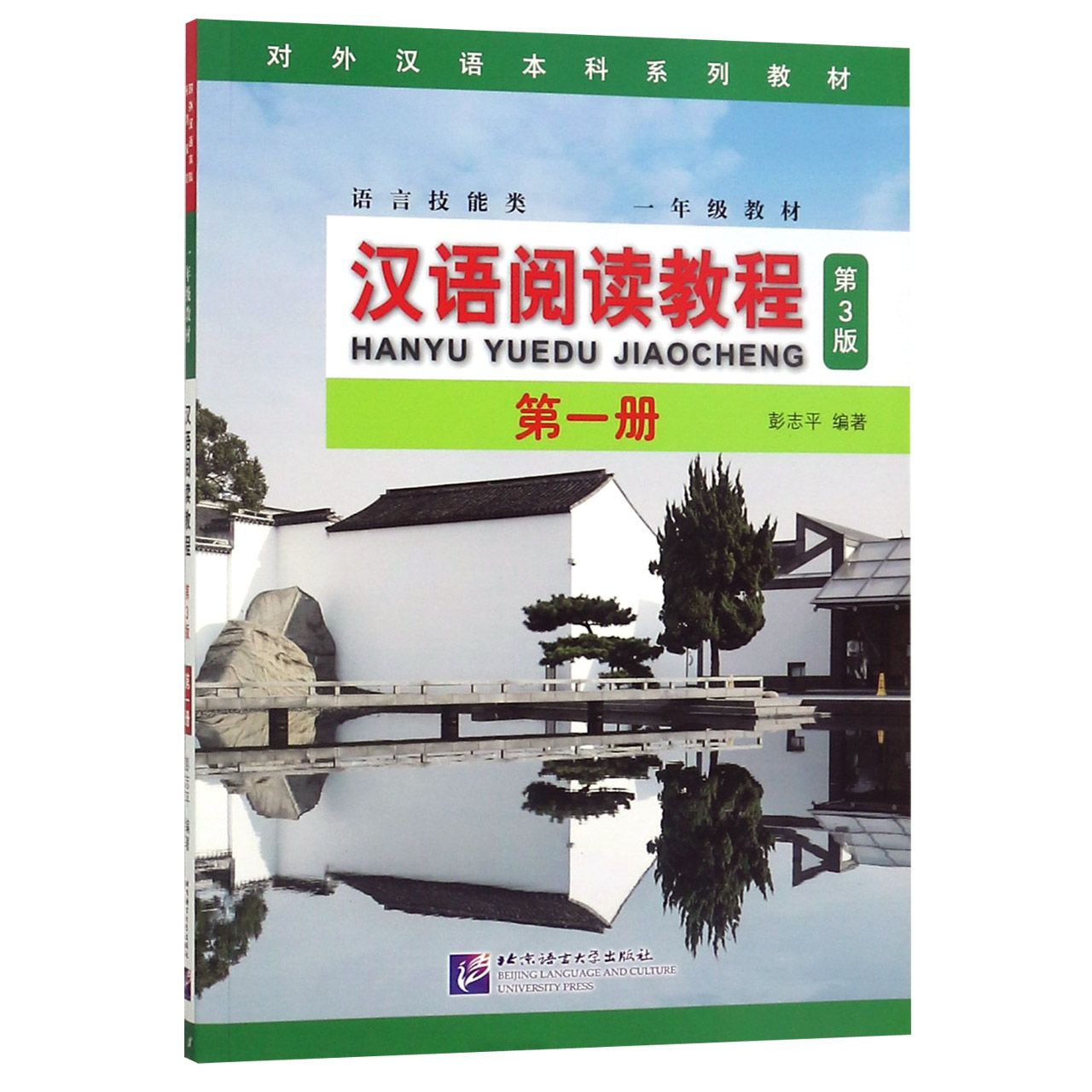 汉语阅读教程(第1册第3版语言技能类1年级教材对外汉语本科系列教材)