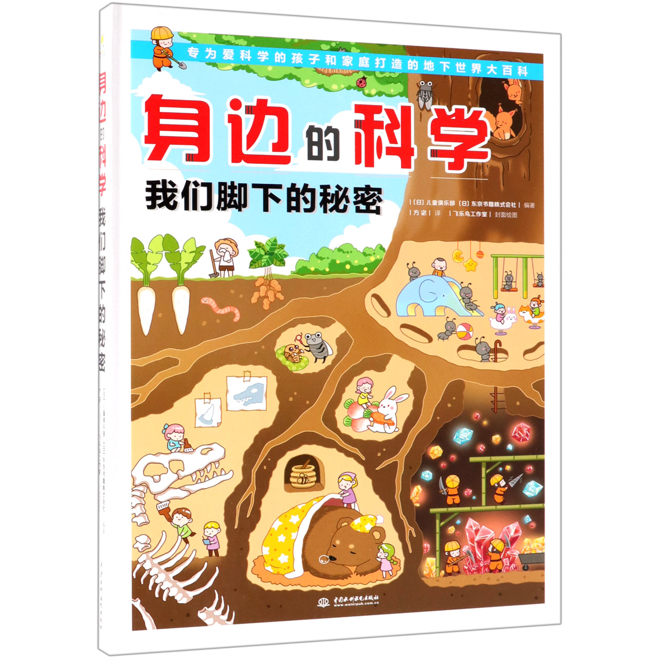 身边的科学(我们脚下的秘密)(精)
