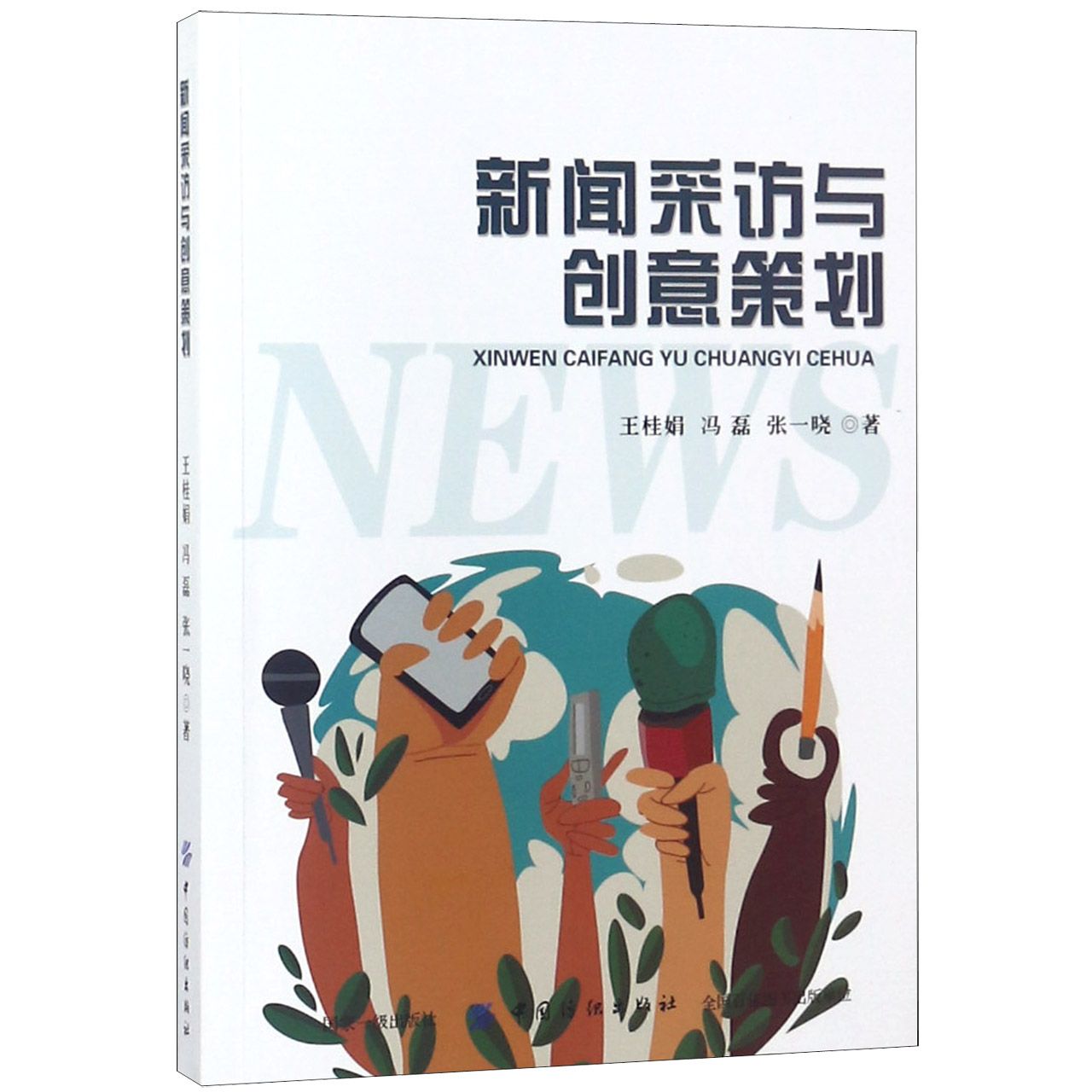 新闻采访与创意策划