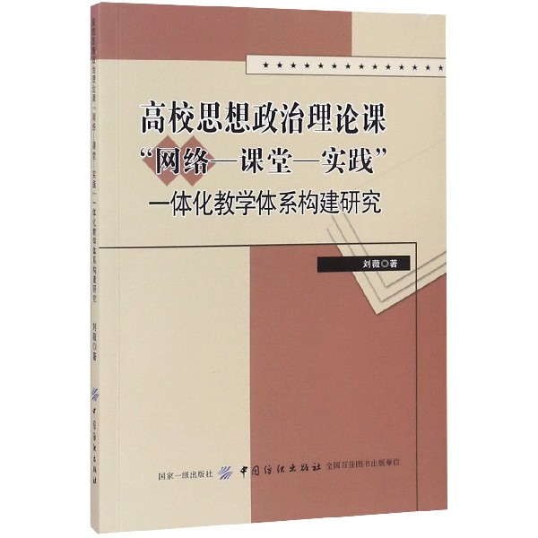 高校思想政治理论课网络-课堂-实践一体化教学体系构建研究