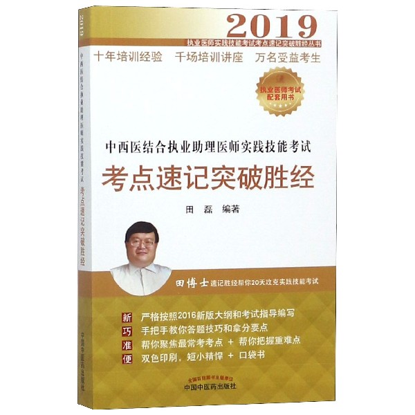 中西医结合执业助理医师实践技能考试考点速记突破胜经(2019)/执业医师实践技能考试考 