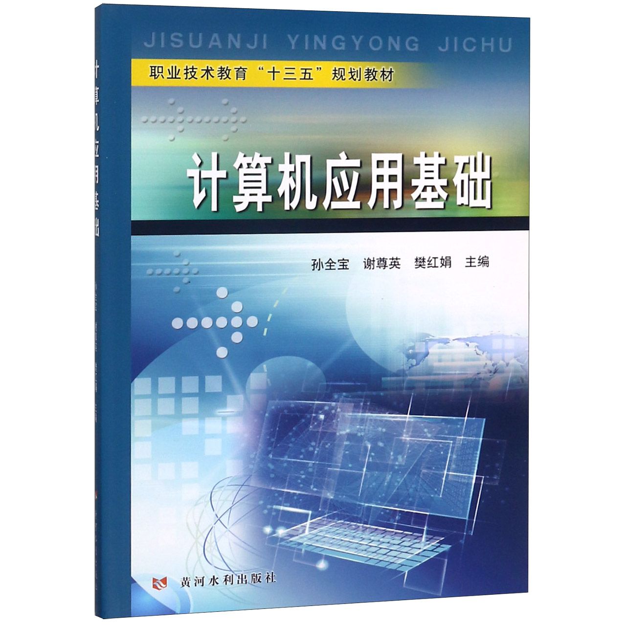 计算机应用基础(职业技术教育十三五规划教材)