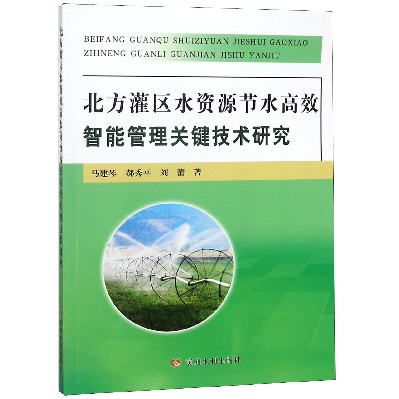 北方灌区水资源节水高效智能管理关键技术研究