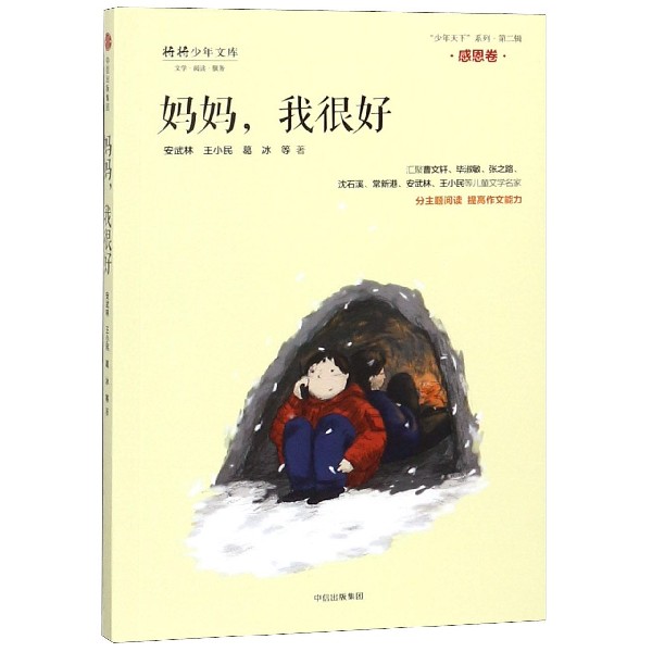 妈妈我很好/少年天下系列/将将少年文库
