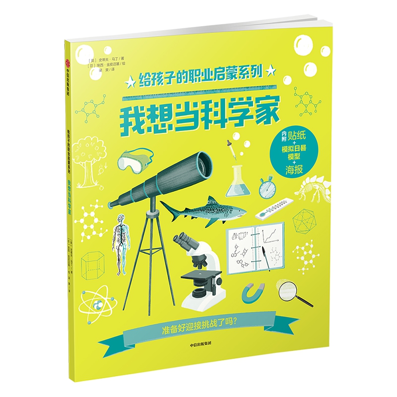 我想当科学家/给孩子的职业启蒙系列