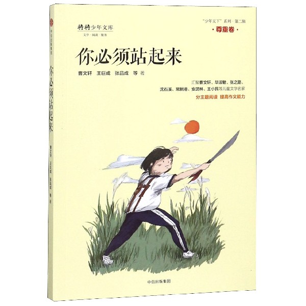 你必须站起来/少年天下系列/将将少年文库