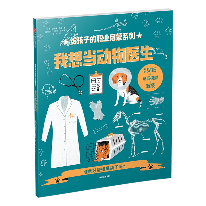 我想当动物医生/给孩子的职业启蒙系列