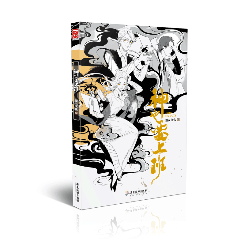 神也要上班