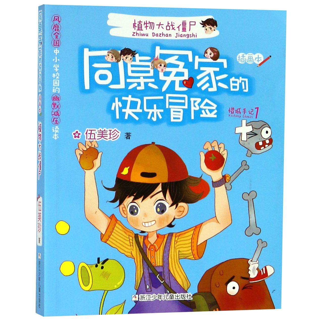 植物大战僵尸(插画本)/同桌冤家的快乐冒险