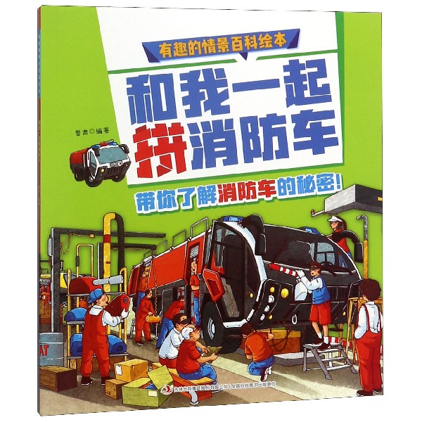 和我一起拼消防车/有趣的情景百科绘本