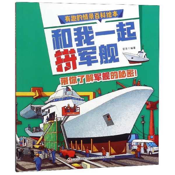和我一起拼军舰/有趣的情景百科绘本