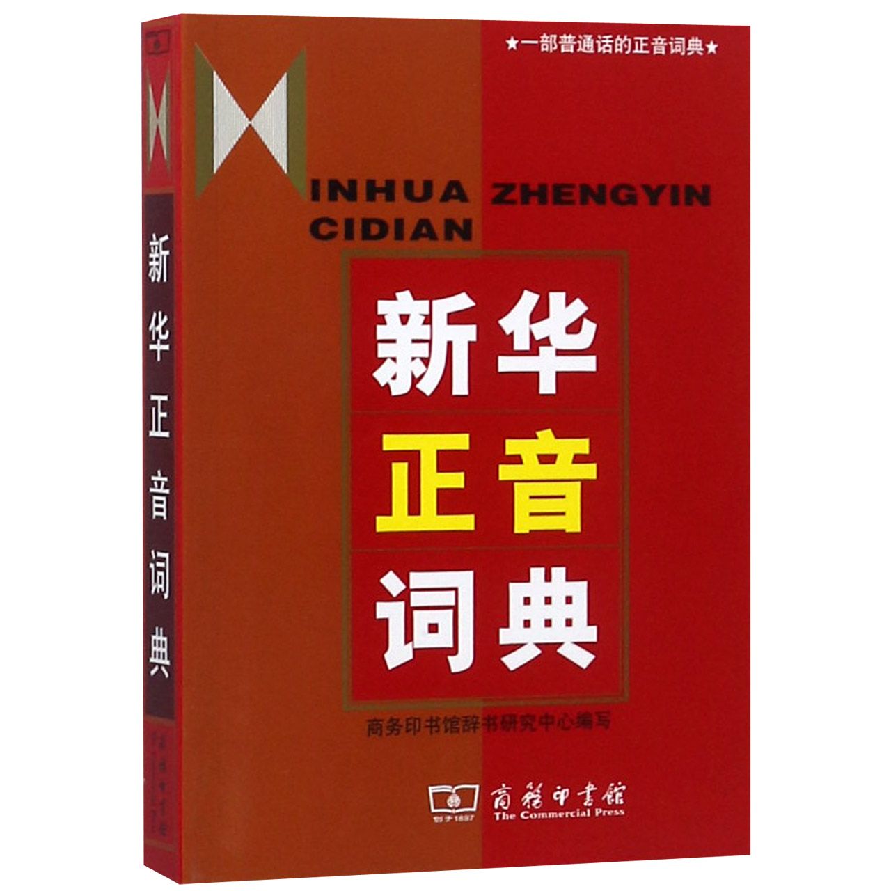 新华正音词典