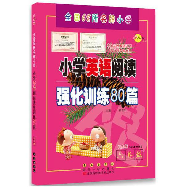 小学英语阅读强化训练80篇*六年级(白金版)修