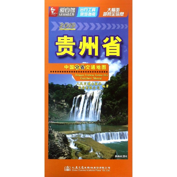 贵州省(1:96000 2019)/中国分省交通地图