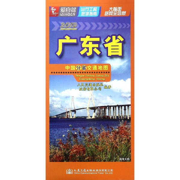 广东省(1:1123000 2019)/中国分省交通地图