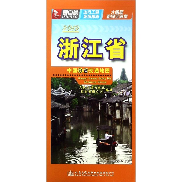 浙江省(1:840000 2019)/中国分省交通地图