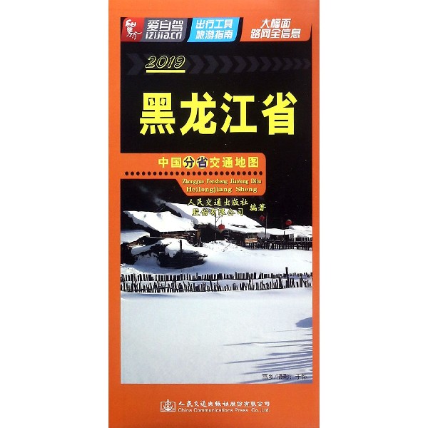 黑龙江省(1:1800000 2019)/中国分省交通地图