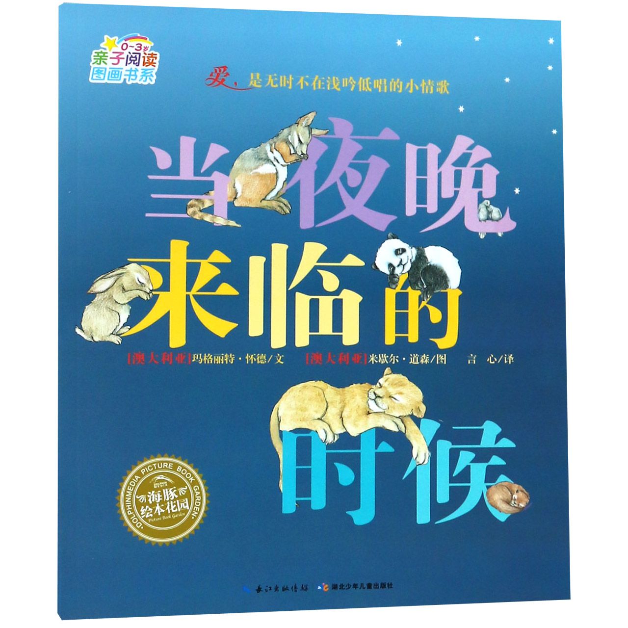 当夜晚来临的时候(0-3岁)/亲子阅读图画书系/海豚绘本花园