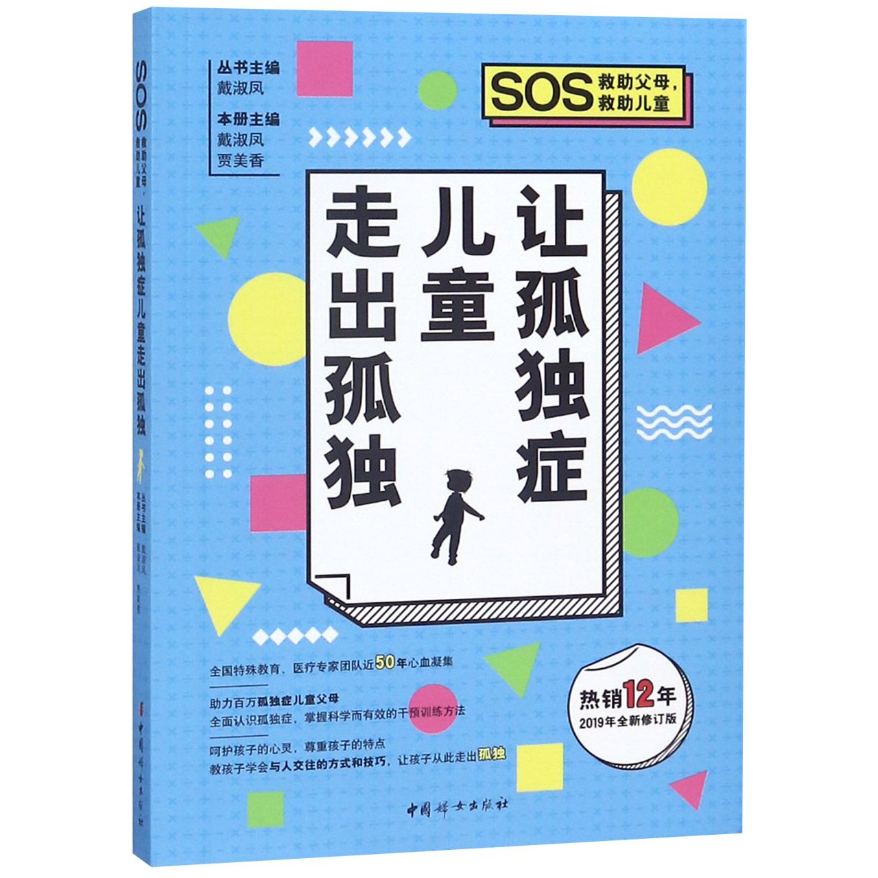 让孤独症儿童走出孤独(2019年全新修订版)/SOS救助父母救助儿童