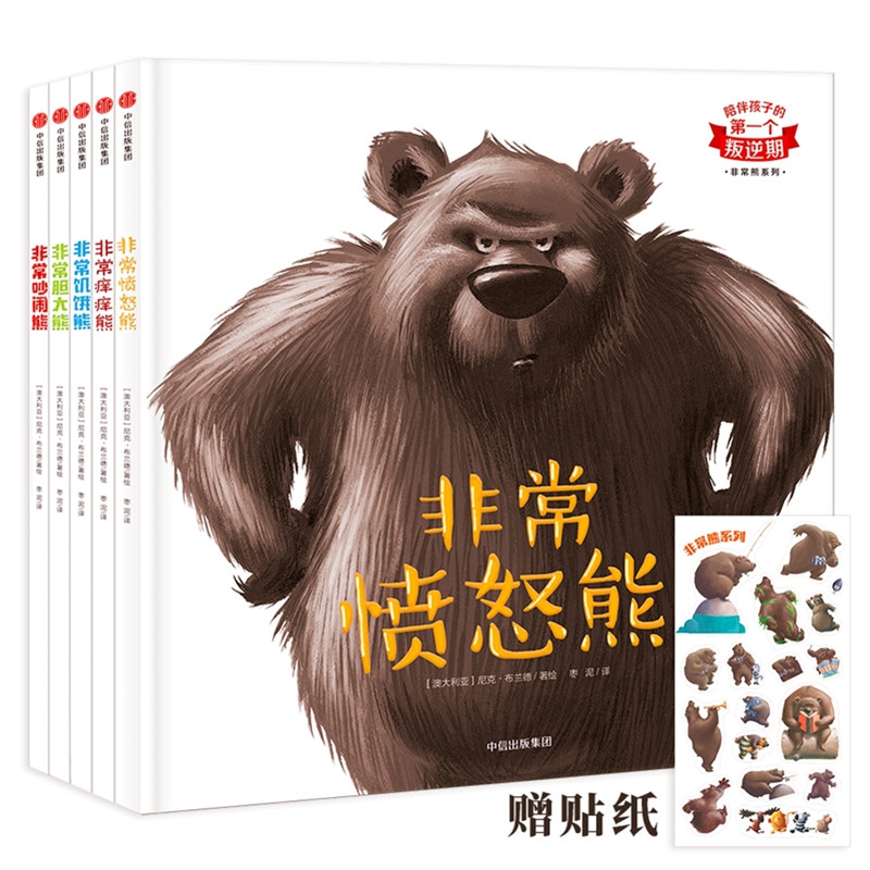 非常熊系列(共5册)(精)