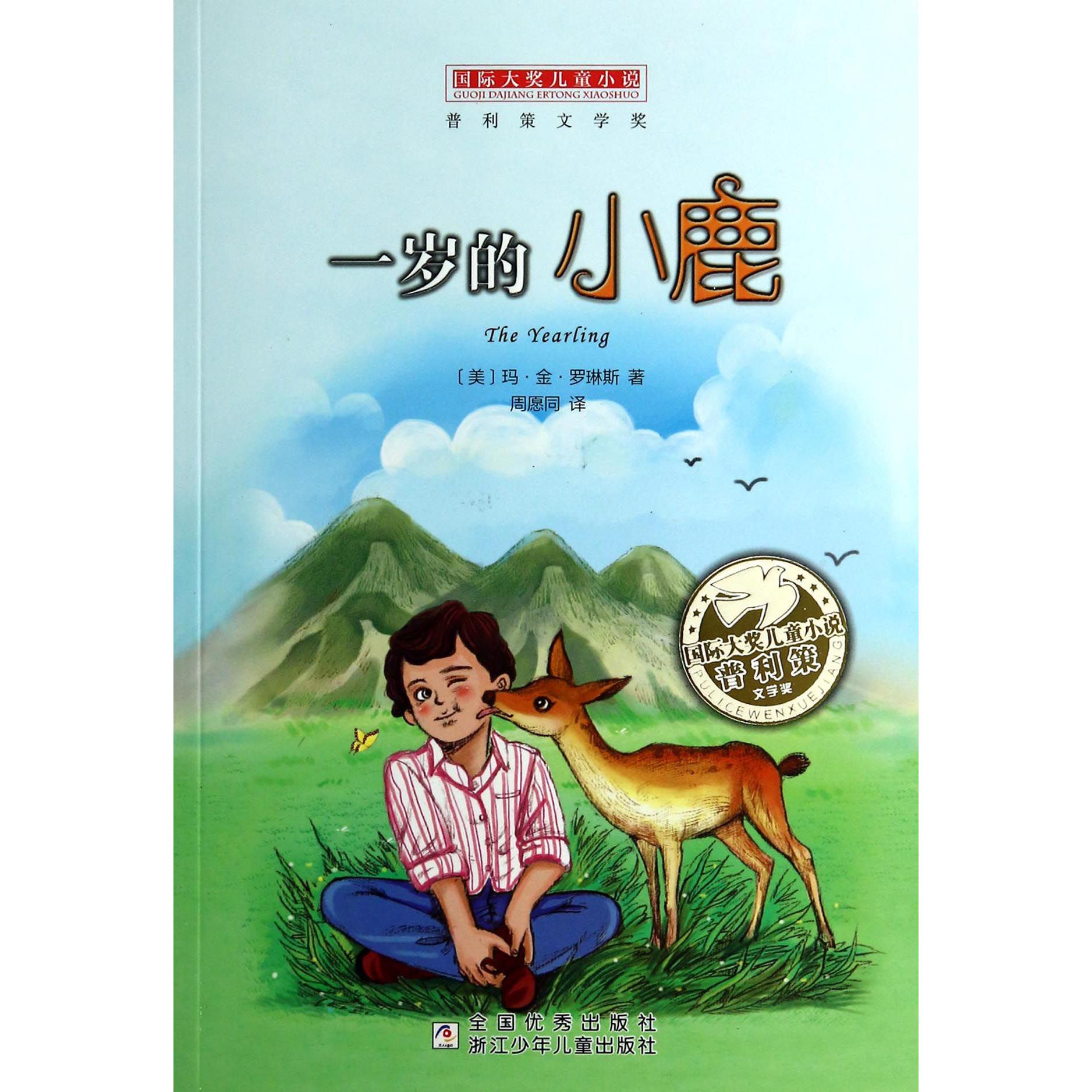 一岁的小鹿/国际大奖儿童小说