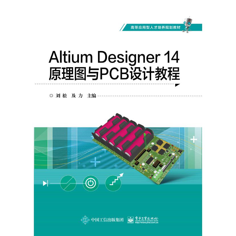Altium Designer14原理图与PCB设计教程(高等应用型人才培养规划教材)