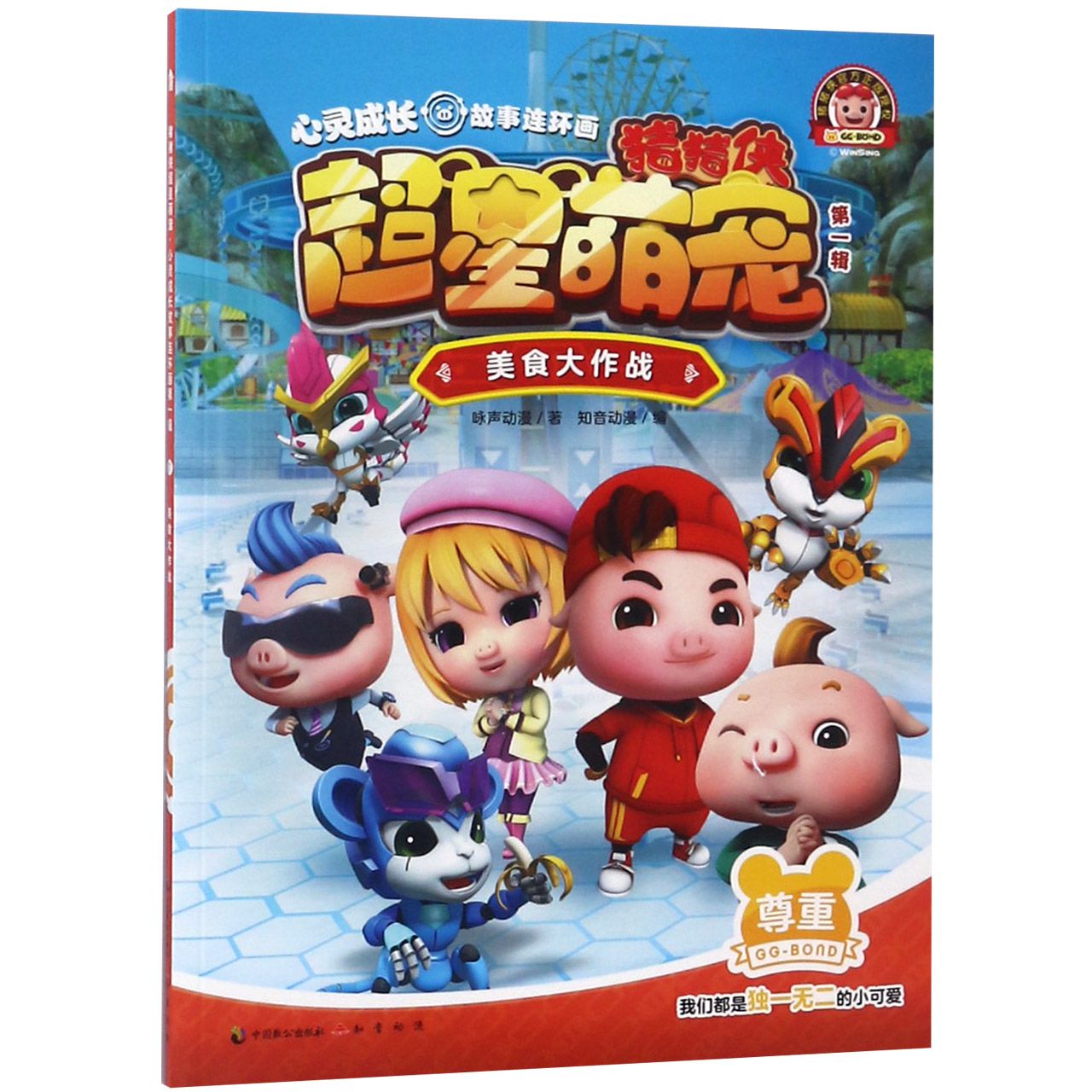 《猪猪侠超星萌宠？心灵成长故事连环画》（第一辑）美食大作战