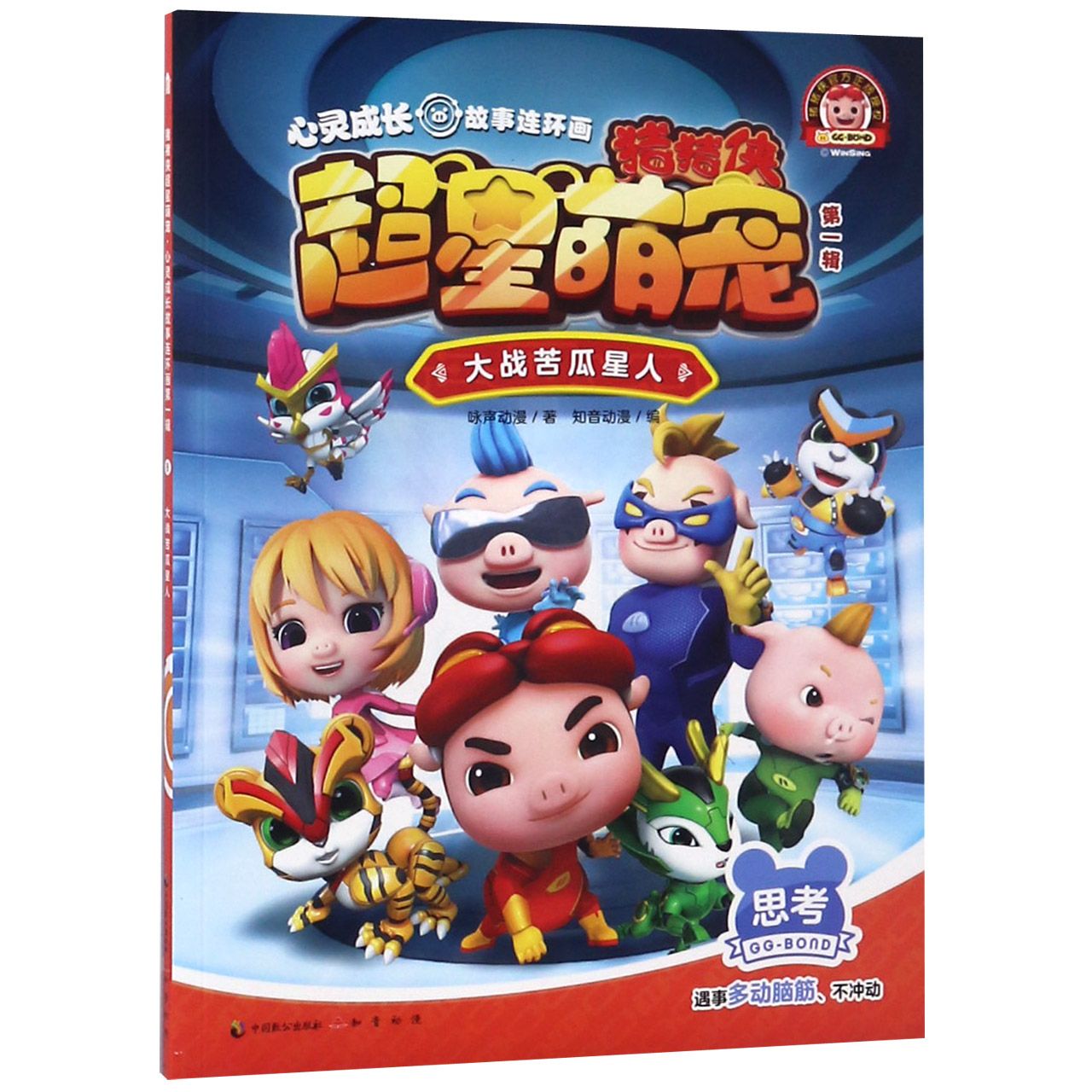 《猪猪侠超星萌宠?心灵成长故事连环画》(第一辑)大战苦瓜星人
