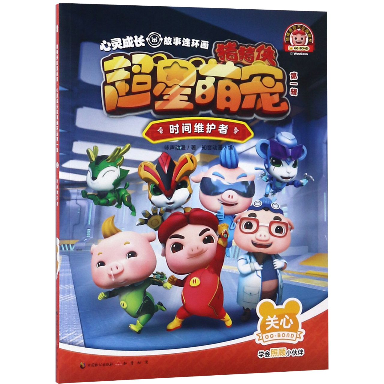 《猪猪侠超星萌宠？心灵成长故事连环画》（第一辑）时间维护者