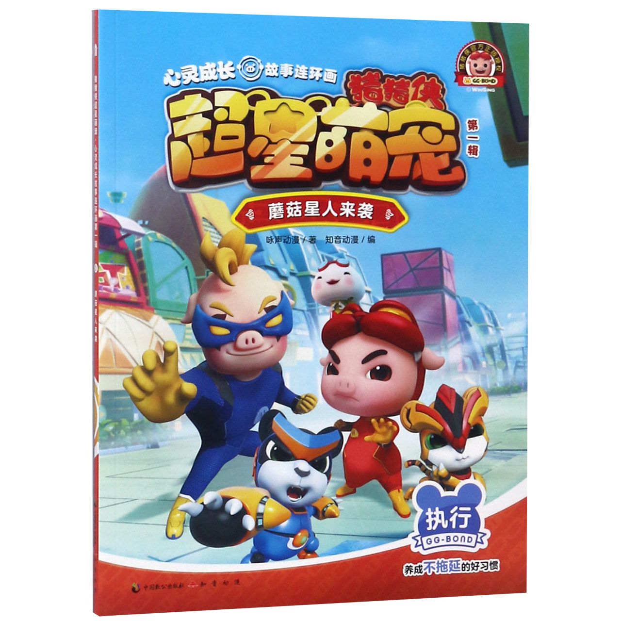 《猪猪侠超星萌宠？心灵成长故事连环画》（第一辑）蘑菇星人来袭