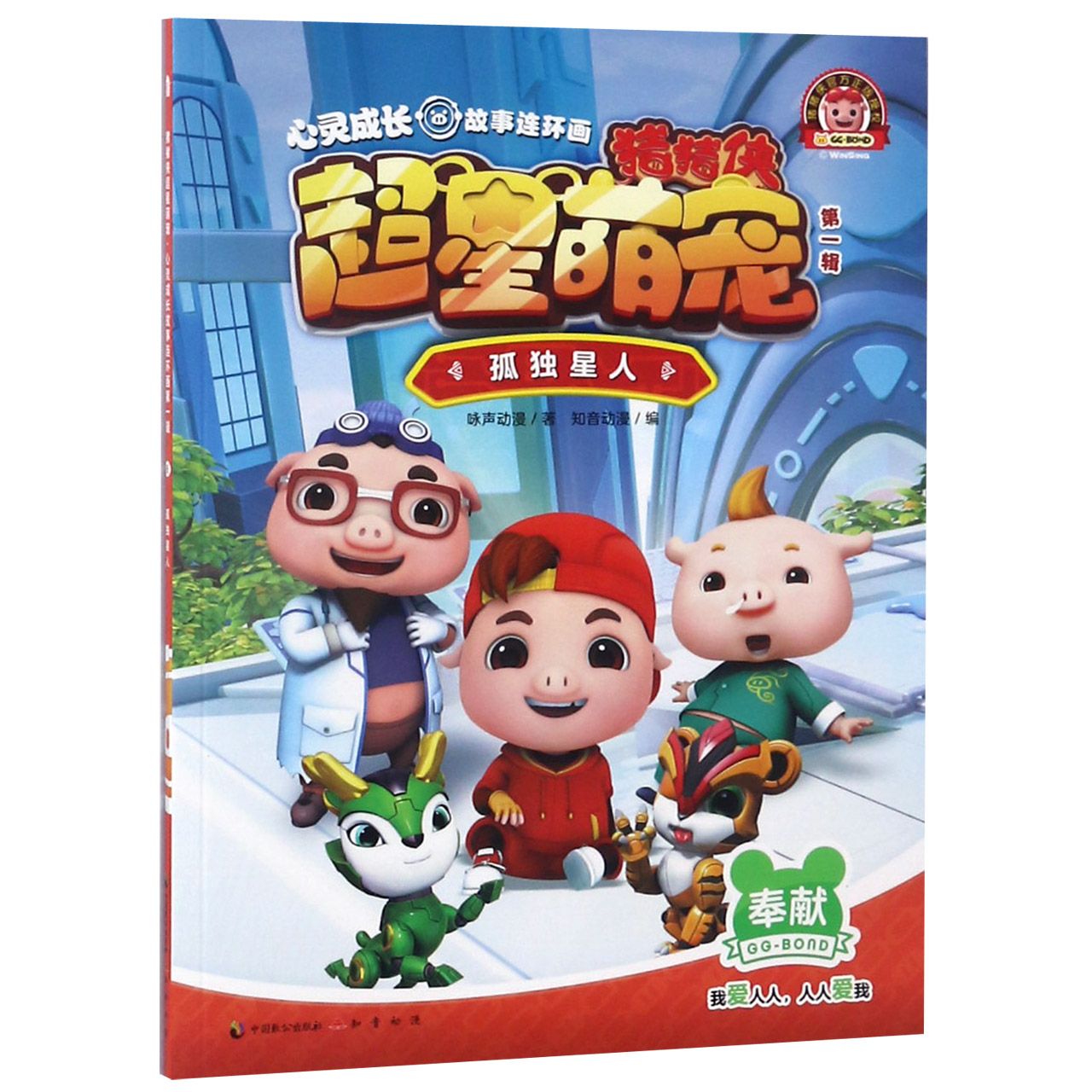 《猪猪侠超星萌宠?心灵成长故事连环画》(第一辑)孤独星人