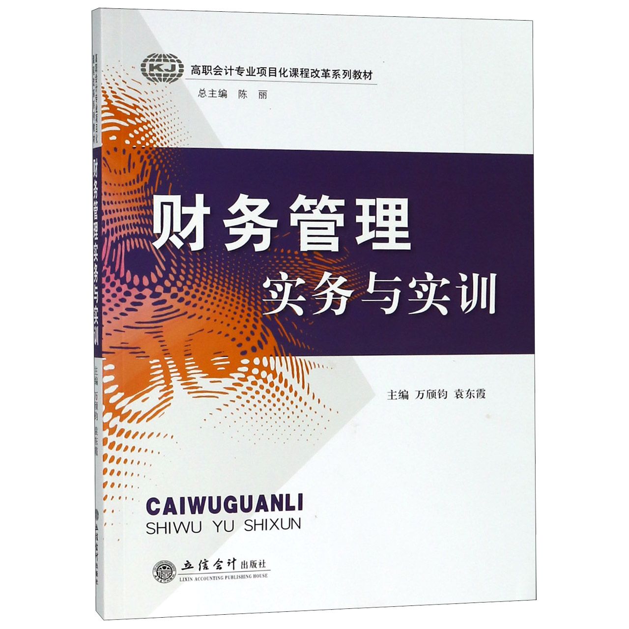 财务管理实务与实训(高职会计专业项目化课程改革系列教材)