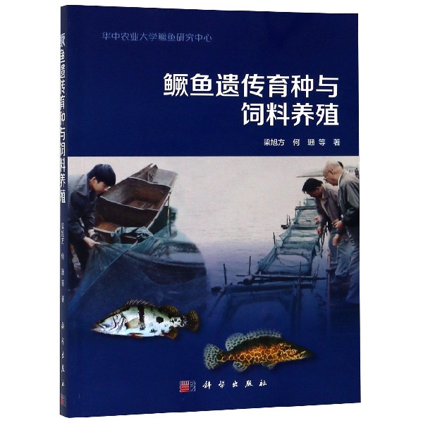 鳜鱼遗传育种与饲料养殖