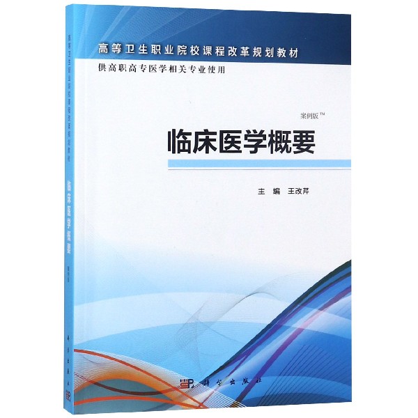 临床医学概要(供高职高专医学相关专业使用案例版高等卫生职业院校课程改革规划教材)
