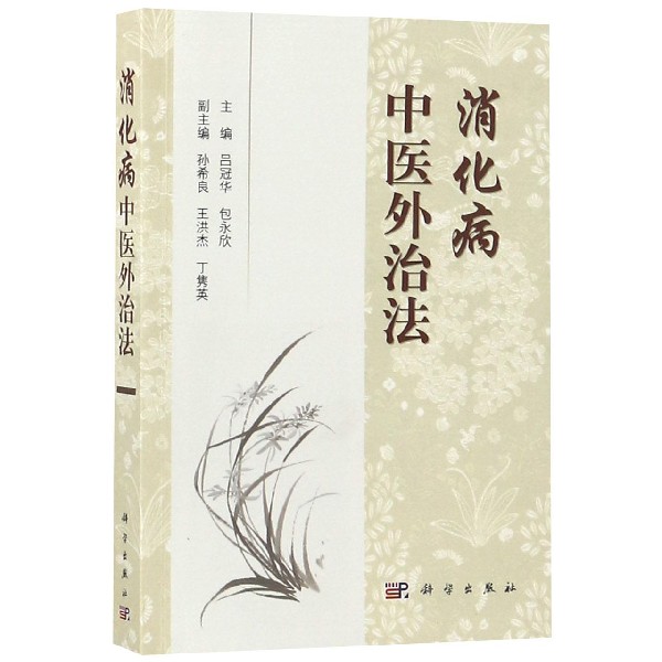 消化病中医外治法
