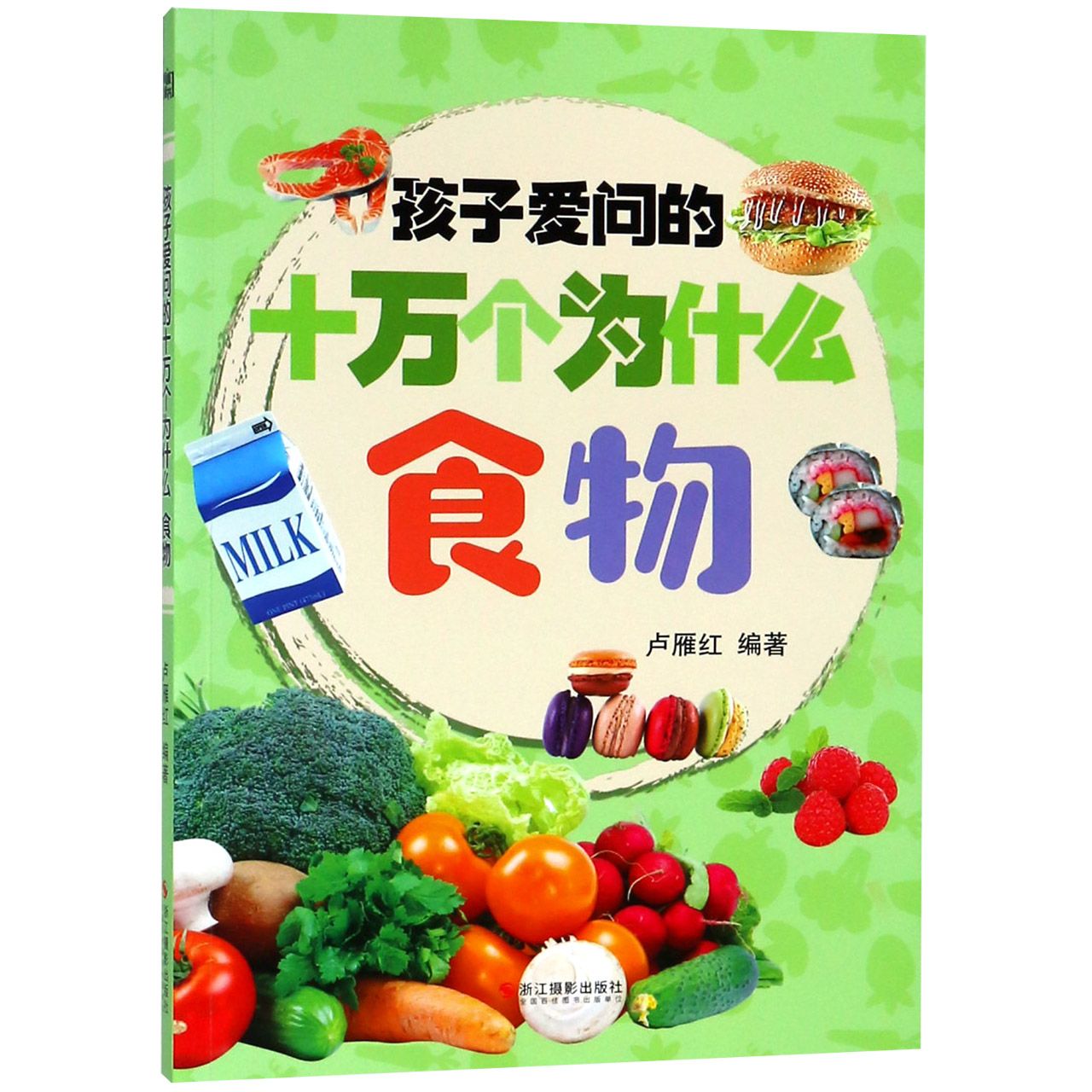 食物/孩子爱问的十万个为什么