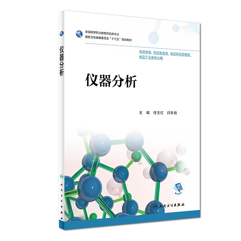 仪器分析（高职药学/配增值）