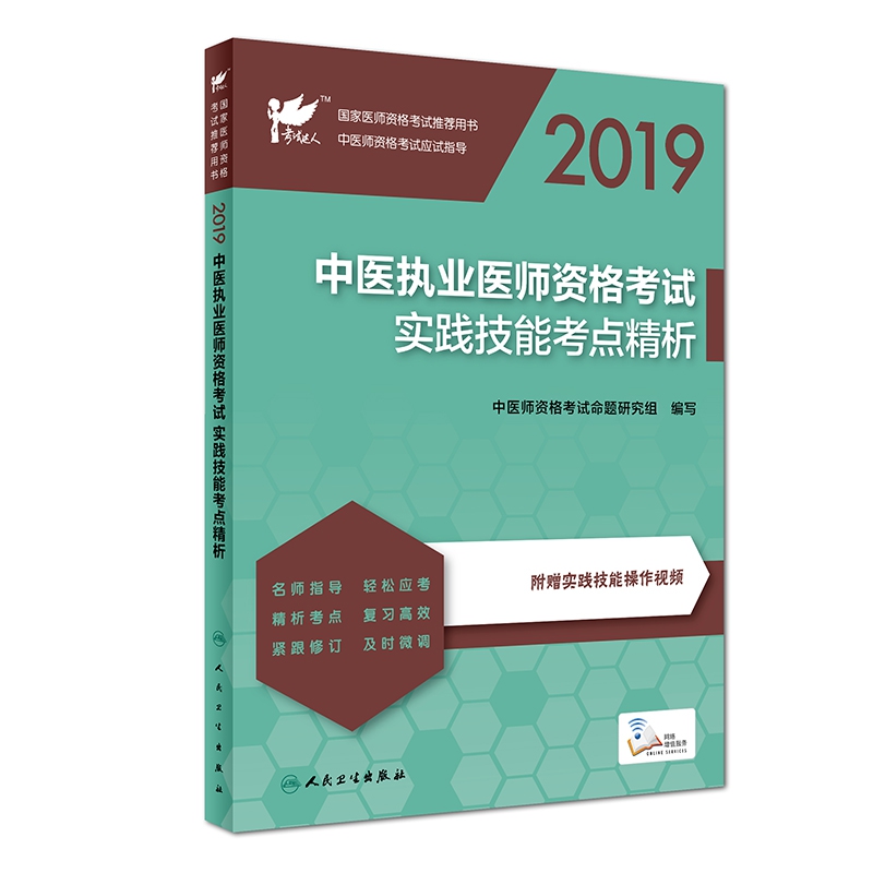 考试达人：2019中医执业医师资格考试  实践技能考点精析（配增值）