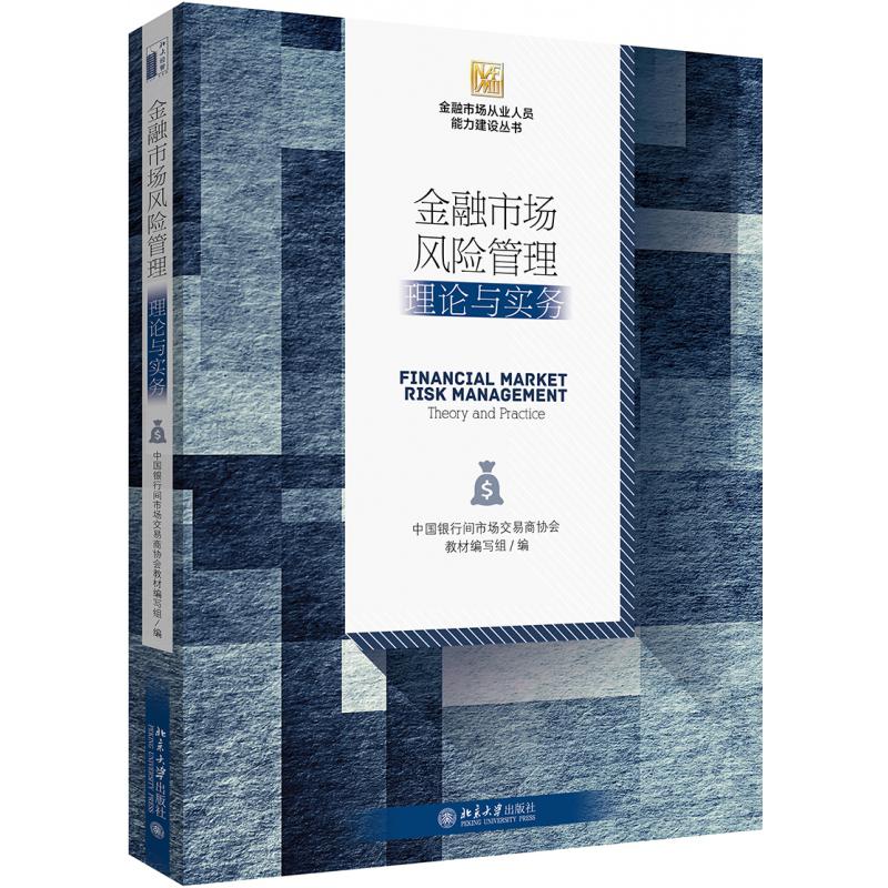金融市场风险管理(理论与实务)/金融市场从业人员能力建设丛书