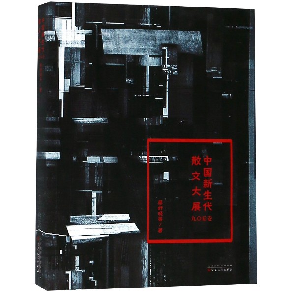 中国新生代散文大展(90后卷)